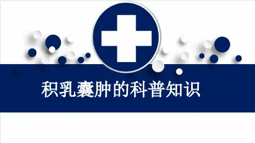 积乳囊肿的科普知识