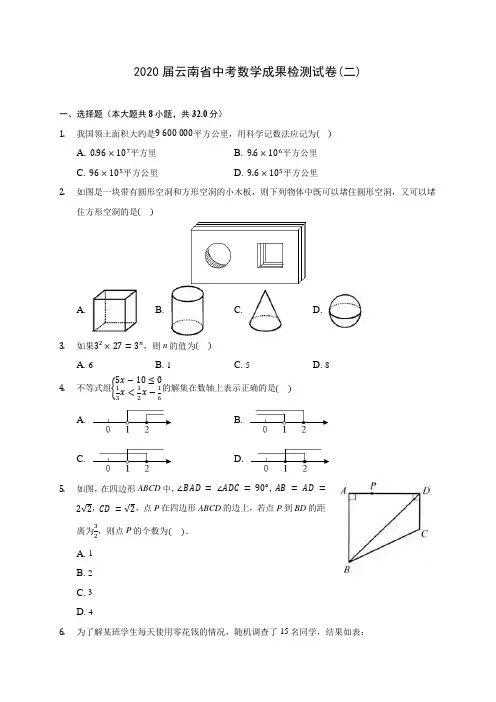 2020届云南省中考数学成果检测试卷(二)(有解析)