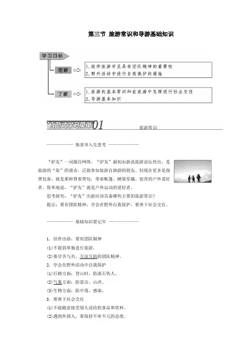 高中地理第四章文明旅游第三节旅游常识和导游基础知识教案(含解析)湘教版选修3
