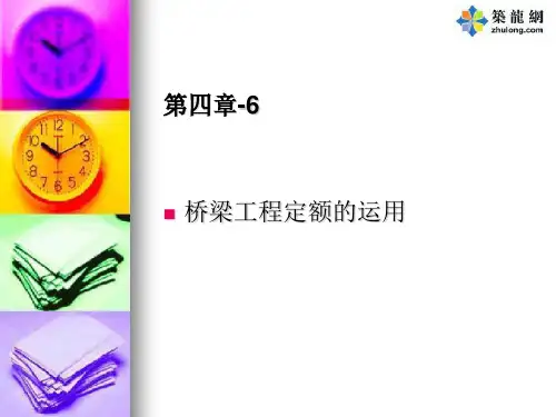 市政工程预算教程第四章-6(桥梁工程)全解