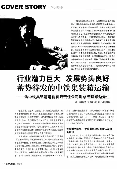 行业潜力巨大 发展势头良好 蓄势待发的中铁集装箱运输——访中铁集装箱运输有限责任公司副总经理郑勉先
