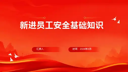 新进员工安全基础知识