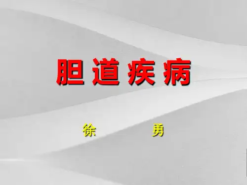 常见胆道疾病概括