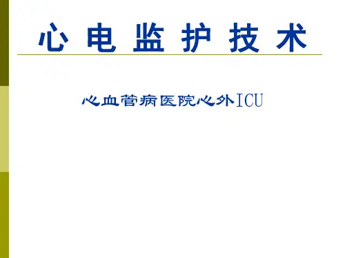 心电监护完整版