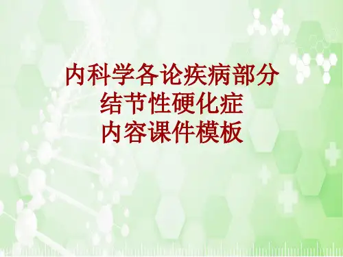 内科学_各论_疾病：结节性硬化症_课件模板
