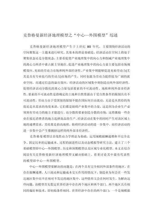 [考试]克鲁格曼新经济地理模型之“中心—外围模型”综述