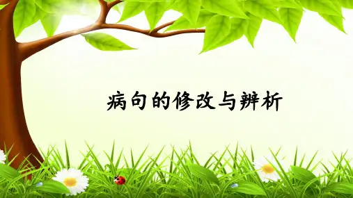 初中语文语法知识：病句的修改与辨析