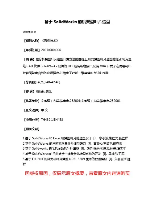 基于SolidWorks的机翼型叶片造型
