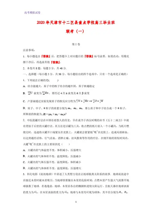 2020年天津市十二区县重点学校高三毕业班联考(一)物理试题(解析版)