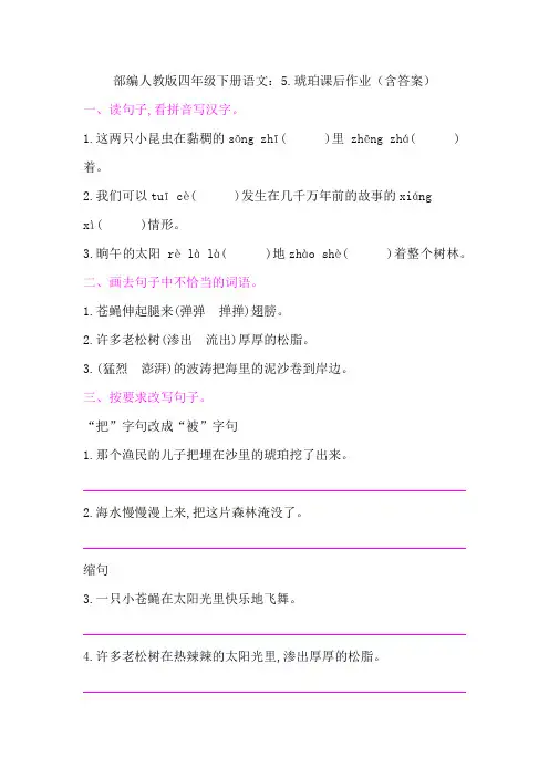 部编版四年级下册语文：5.琥珀课后作业(含答案)