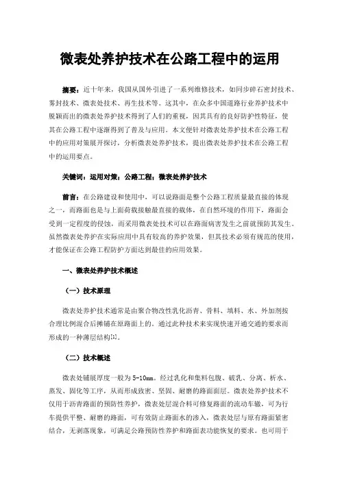 微表处养护技术在公路工程中的运用