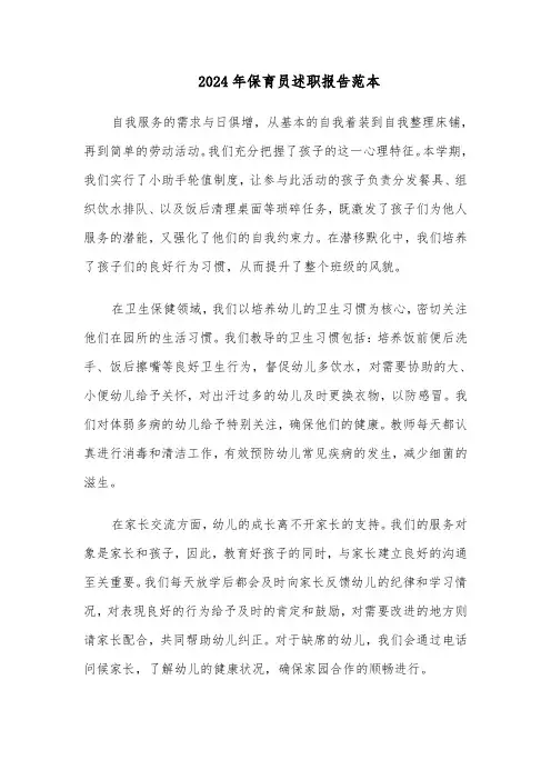 2024年保育员述职报告范本（六篇）