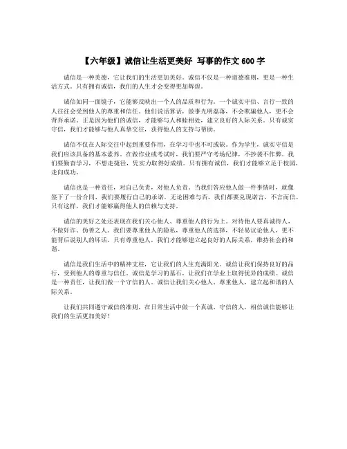 【六年级】诚信让生活更美好 写事的作文600字
