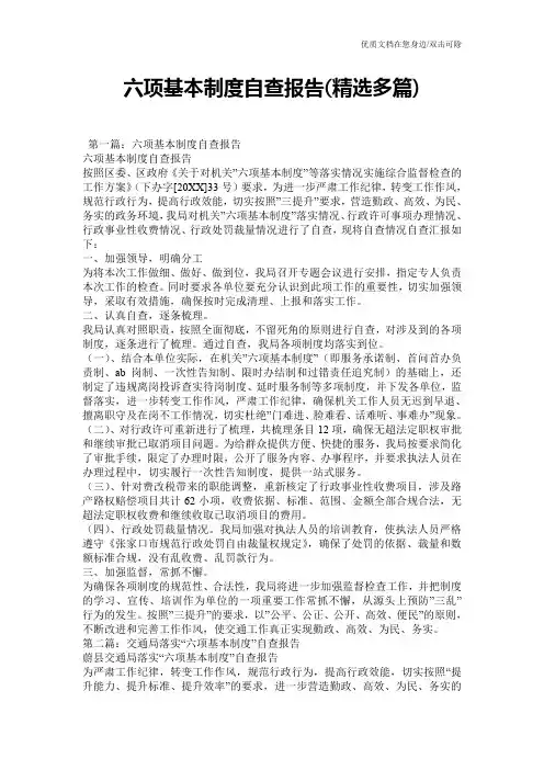 六项基本制度自查报告(精选多篇)