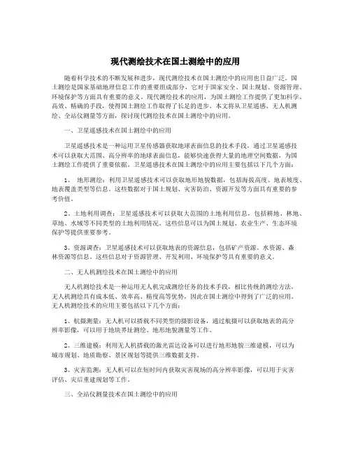 现代测绘技术在国土测绘中的应用