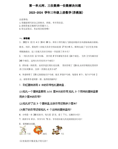第一单元两、三位数乘一位数解决问题综合练习2023-2024学年三年级上册数学(苏教版)(含解析)