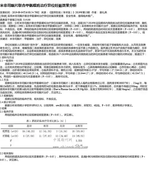 米非司酮片联合甲氨蝶呤治疗异位妊娠效果分析