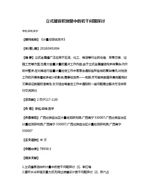 立式罐容积测量中的若干问题探讨
