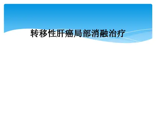 转移性肝癌局部消融治疗