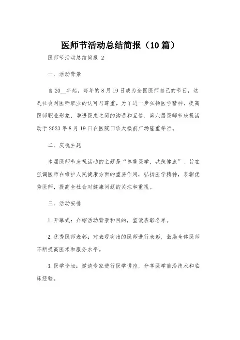 医师节活动总结简报(10篇)
