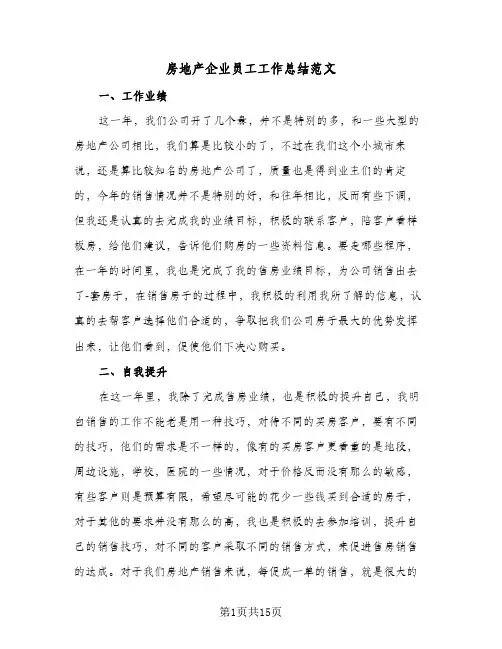2024年房地产企业员工工作总结范文(5篇)
