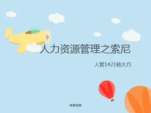 从人力资源的角度分析索尼