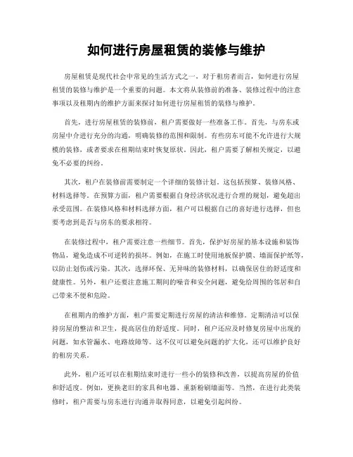 如何进行房屋租赁的装修与维护