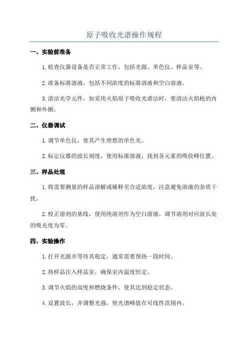 原子吸收光谱操作规程