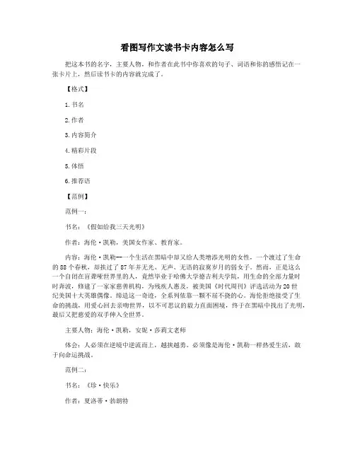 看图写作文读书卡内容怎么写