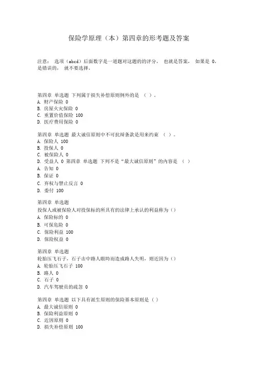 保险学原理的第四章的形考题及答案