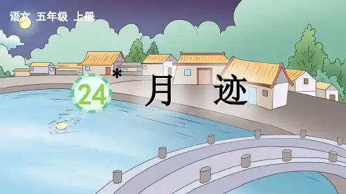 部编版五年级语文上册《月迹》课件完整版