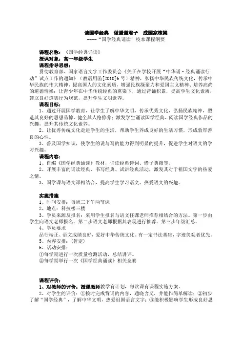 “国学经典诵读”校本课程纲要