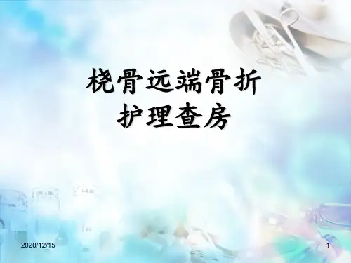 桡骨远端骨折护理查房 ppt课件