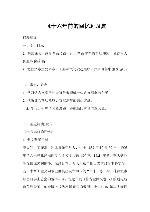 部编版六年级 《十六年前的回忆》习题及答案