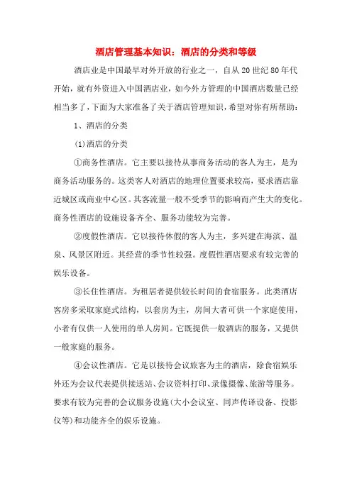 酒店管理基本知识：酒店的分类和等级