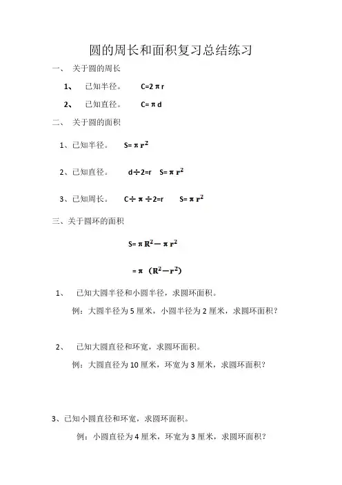 小学数学专项复习 圆的周长和面积复习知识总结练习