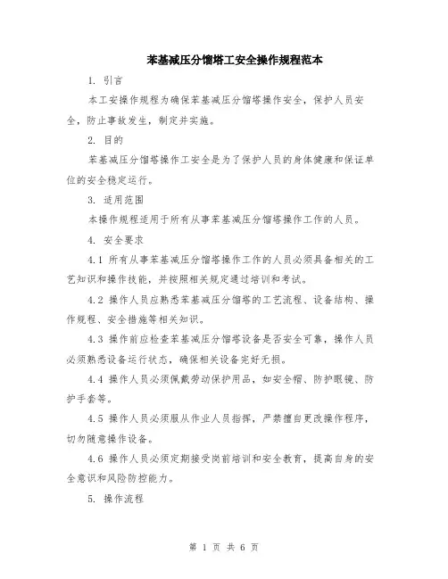 苯基减压分馏塔工安全操作规程范本（2篇）