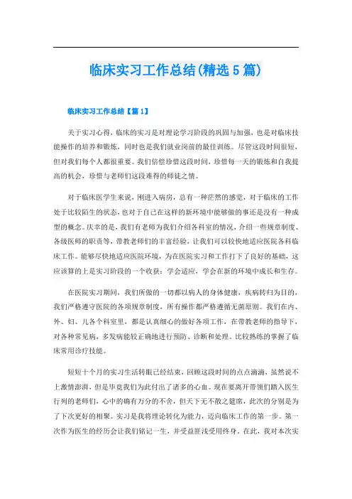 临床实习工作总结(精选5篇)