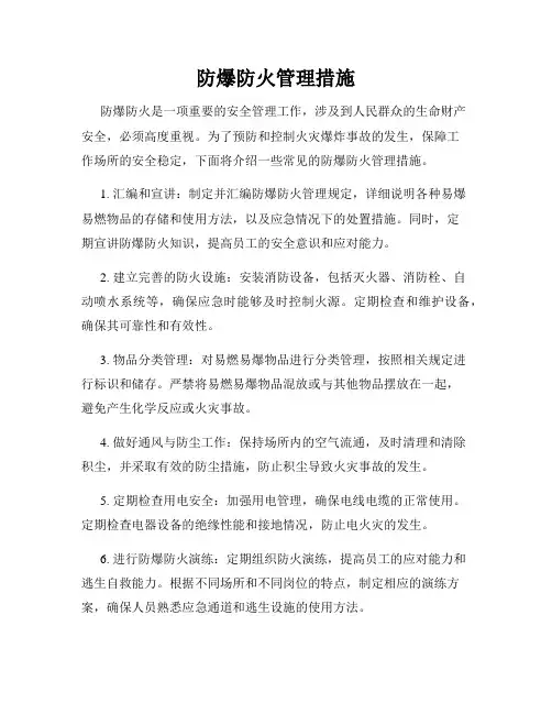 防爆防火管理措施