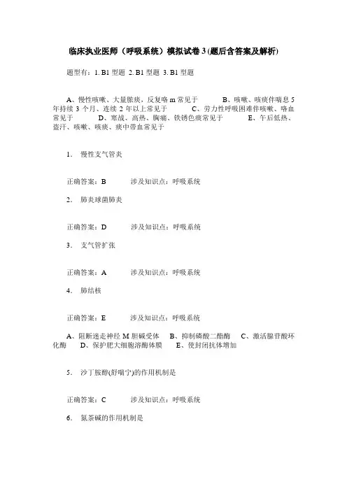 临床执业医师(呼吸系统)模拟试卷3(题后含答案及解析)