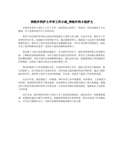 神经外科护士半年工作小结_神经外科小结护士