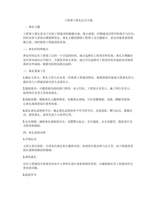 工程竣工典礼仪式方案