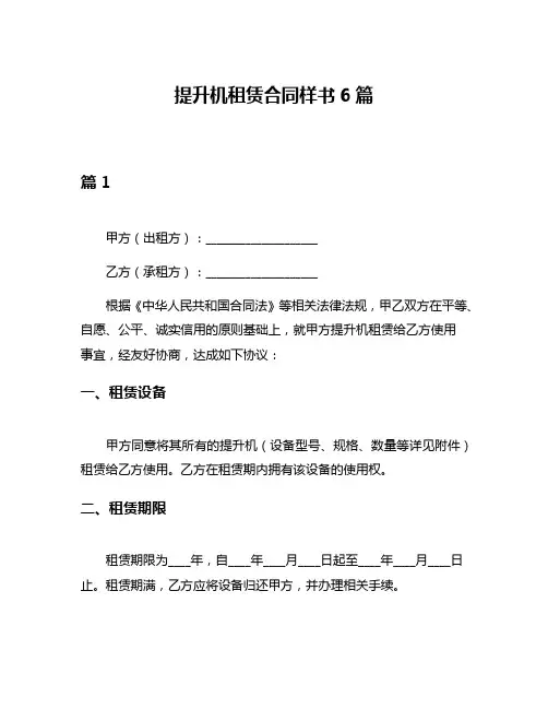 提升机租赁合同样书6篇