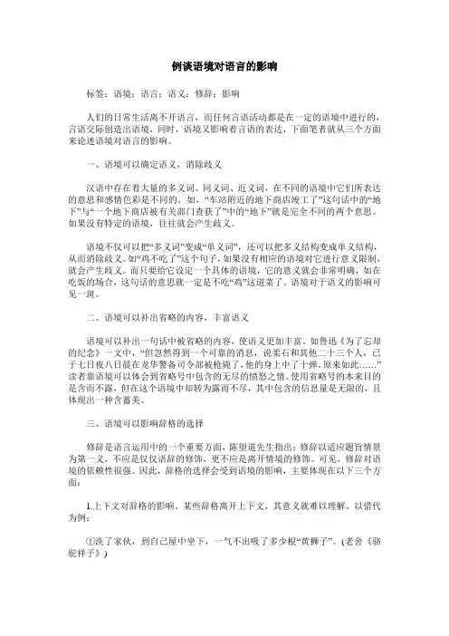 例谈语境对语言的影响