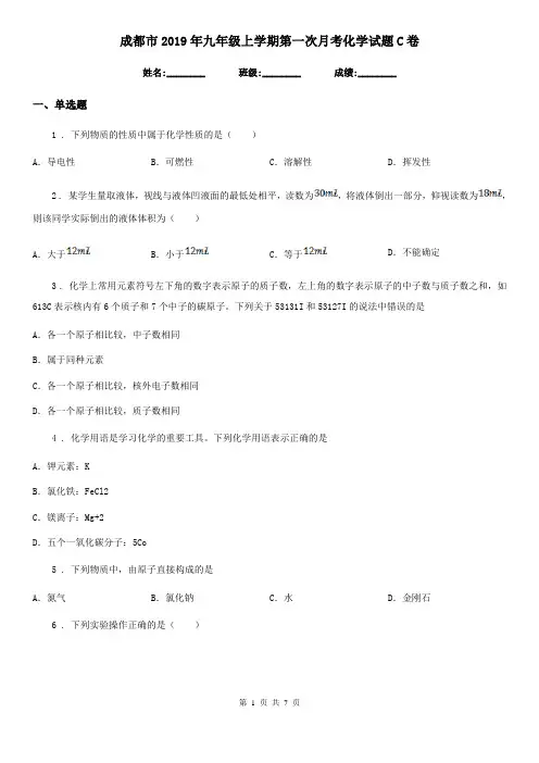 成都市2019年九年级上学期第一次月考化学试题C卷