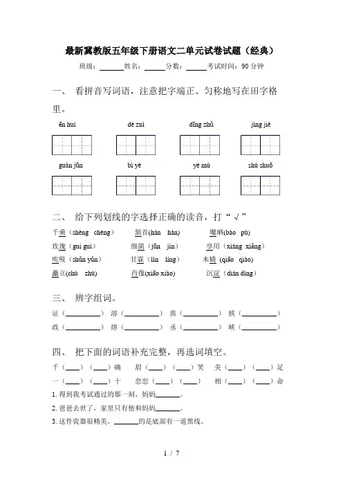 最新冀教版五年级下册语文二单元试卷试题(经典)