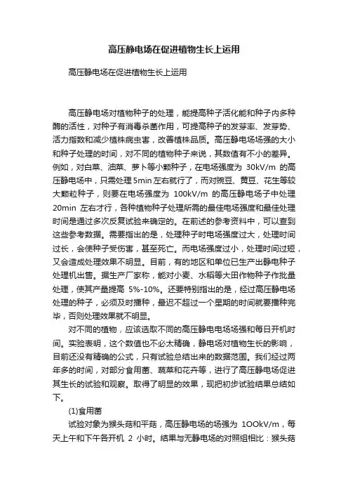 高压静电场在促进植物生长上运用