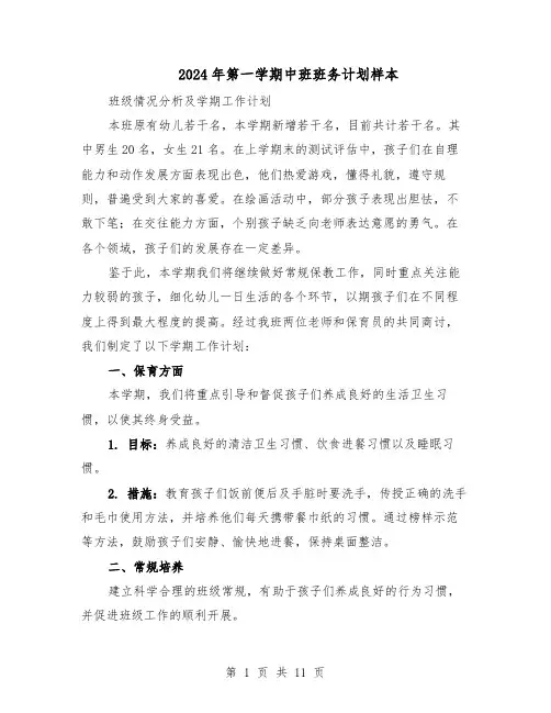 2024年第一学期中班班务计划样本（4篇）