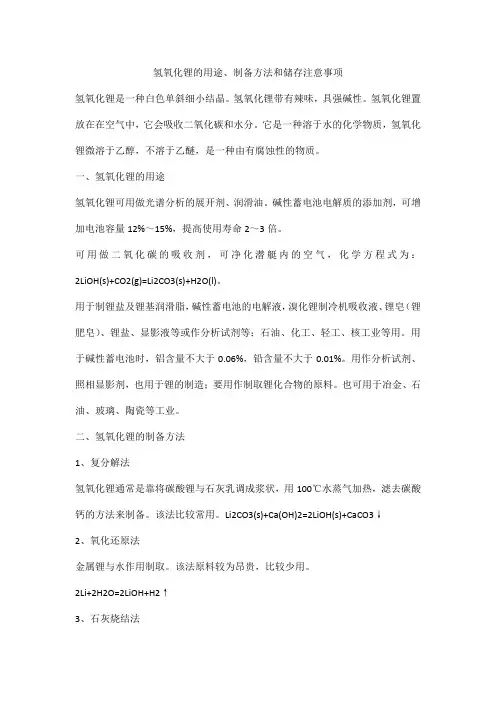 氢氧化锂的用途、制备方法和储存注意事项