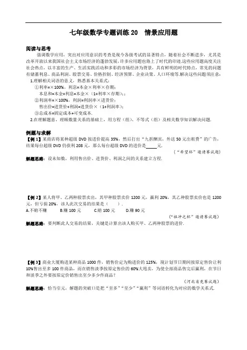 七年级数学专题训练20 情境应用(附答案)